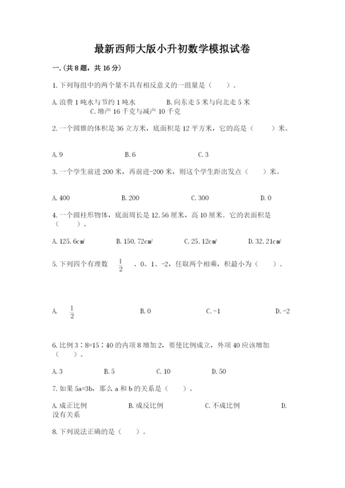 最新西师大版小升初数学模拟试卷含答案（能力提升）.docx