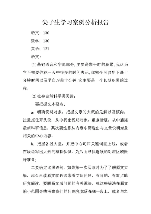 尖子生学习案例分析报告