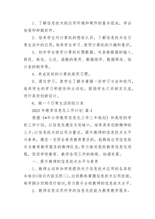 2023年教育信息化工作计划.docx