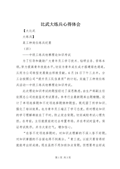 比武大练兵心得体会_2.docx