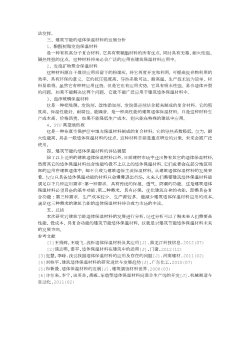 建筑节能墙体保温材料论文.docx