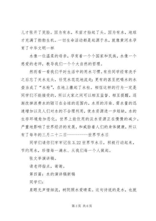 关于水的演讲稿 (2).docx