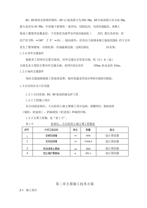 重力式挡土墙施工专项方案