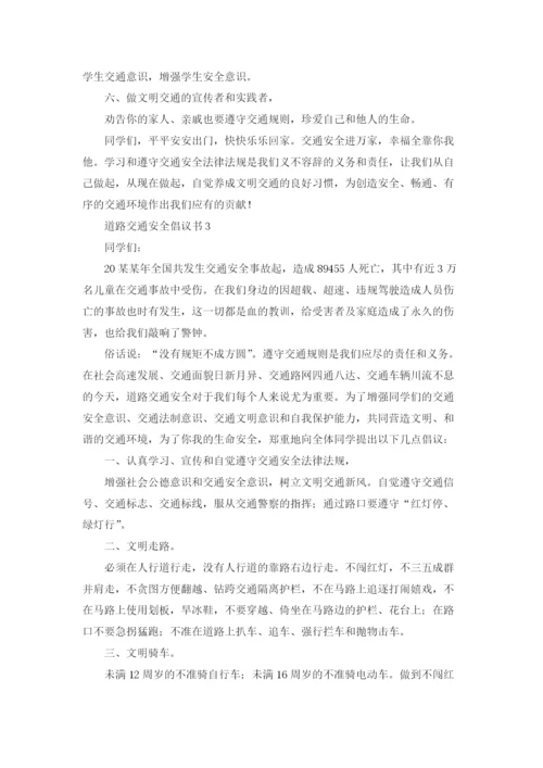 道路交通安全倡议书.docx
