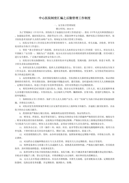 中心医院制度汇编之后勤管理工作制度.docx
