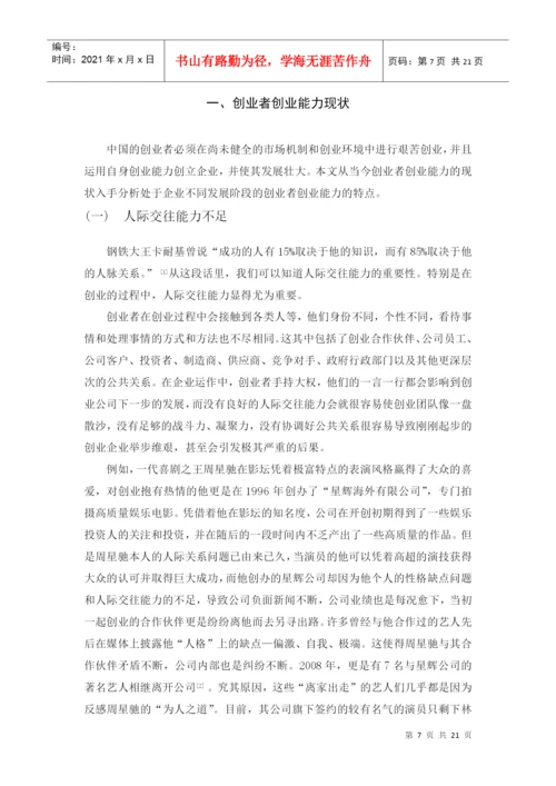 本科毕业论文 浅议创业者的创业能力.docx