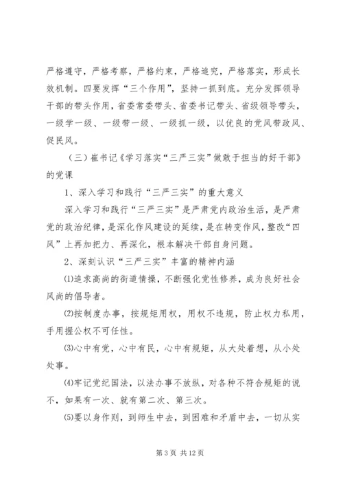 成教党总支三严三实党课材料.docx