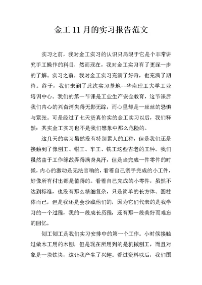 金工11月的实习报告范文