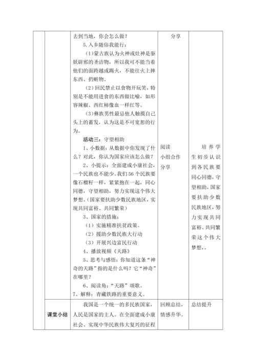 【核心素养目标】7 中华民族一家亲第3课时-- 互相尊重 守望相助   教案