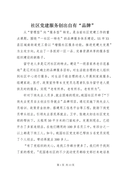 社区党建服务创出自有“品牌”.docx