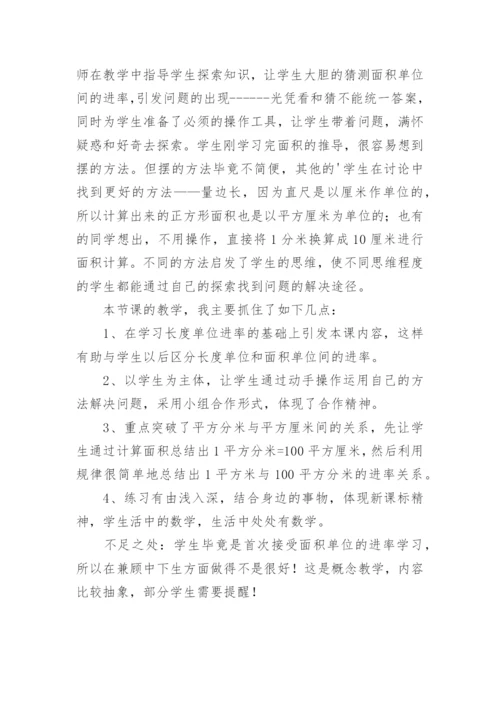 面积单位间的进率教学反思.docx