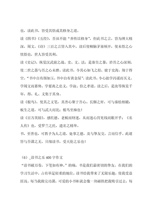 读书之乐400字作文合集八篇作文