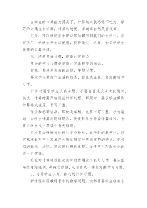 小学生计算能力的培养方法.docx