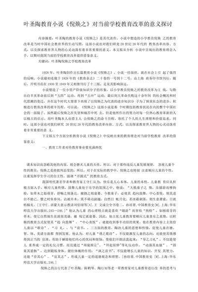 叶圣陶教育小说《倪焕之》对当前学校教育改革的意义探讨