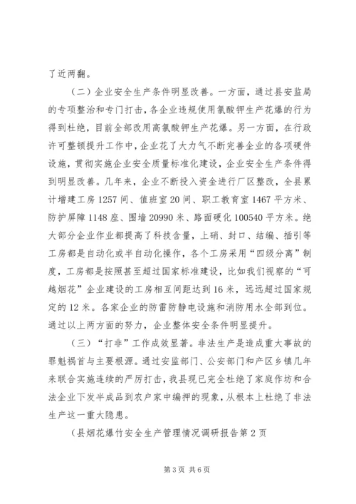 县烟花爆竹安全生产管理情况调研报告 (2).docx
