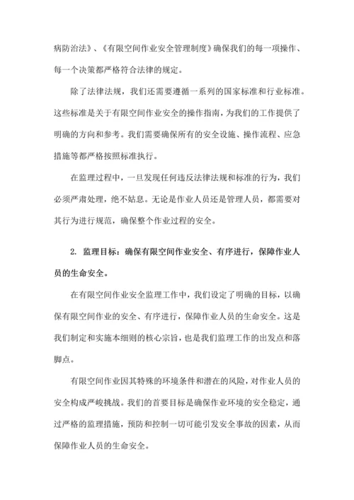 有限空间作业安全监理实施细则.docx