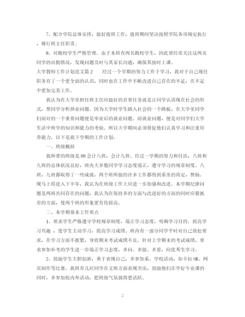 精编之大学教师工作计划范文.docx