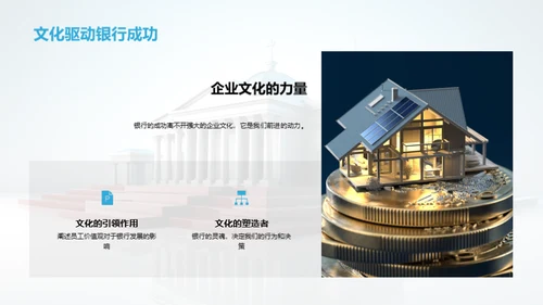塑造银行企业文化