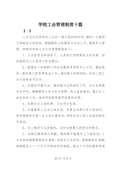 学校工会管理制度十篇.docx