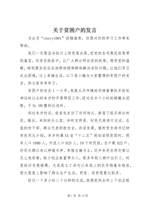 关于贫困户的发言.docx