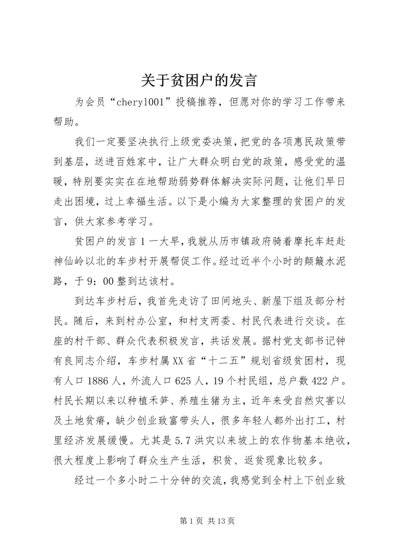 关于贫困户的发言.docx