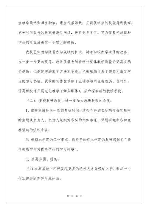 2022学期体艺教研组工作计划.docx