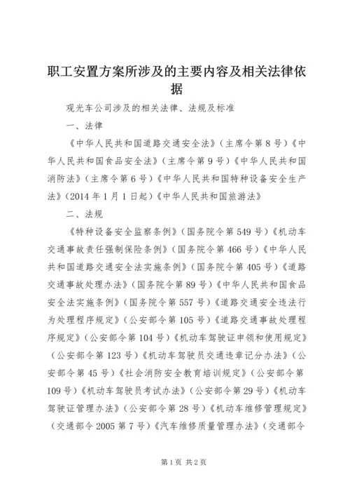 职工安置方案所涉及的主要内容及相关法律依据 (3).docx