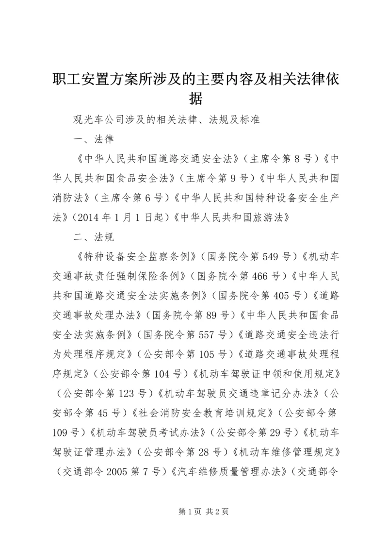 职工安置方案所涉及的主要内容及相关法律依据 (3).docx