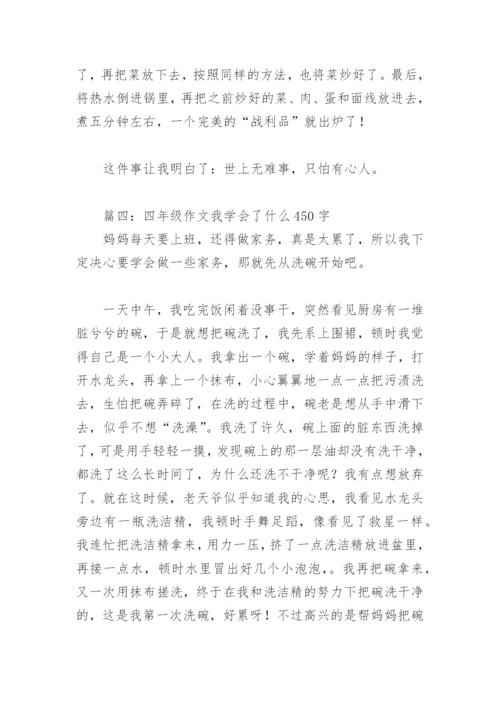 四年级作文我学会了什么450字(精选18篇).docx