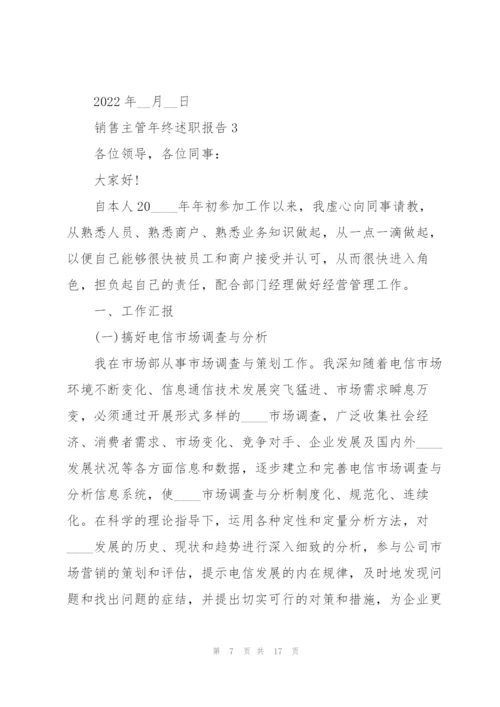 销售主管年终述职报告.docx