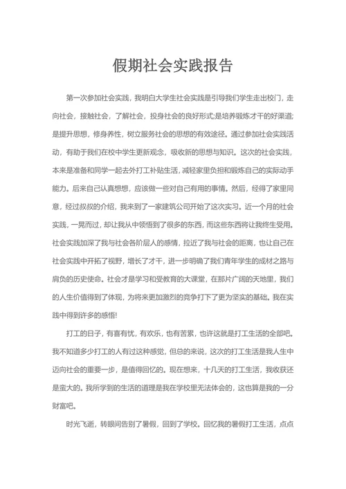 大学生假期社会实践报告范例