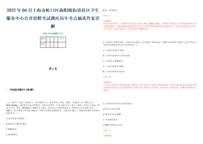 2022年04月上海市虹口区曲阳路街道社区卫生服务中心公开招聘考试题库历年考点摘选答案详解