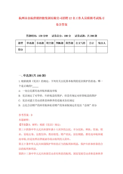 杭州市余杭供销控股集团有限公司招聘12名工作人员模拟考试练习卷含答案第4版