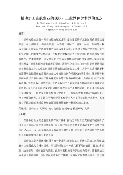 文献翻译-振动加工在航空业的现状-工业界和学术界的观点.docx