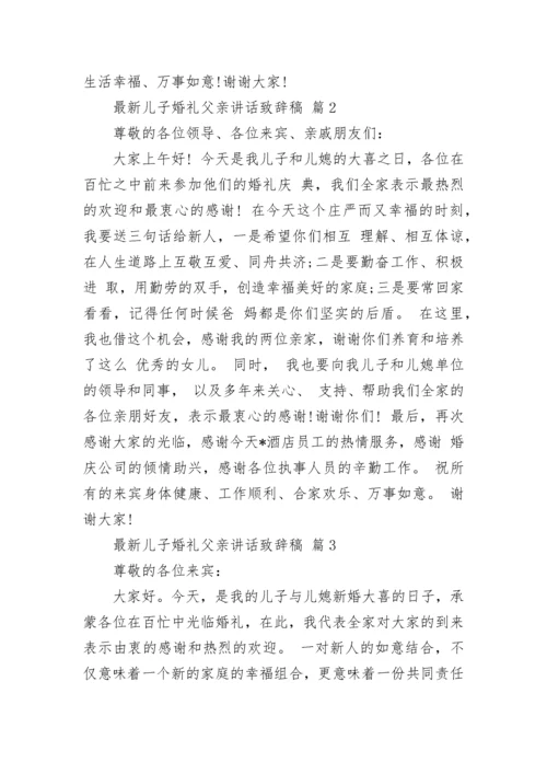 最新儿子婚礼父亲讲话致辞稿.docx