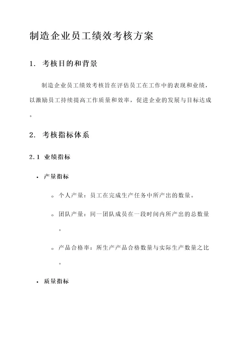 制造企业员工绩效考核方案