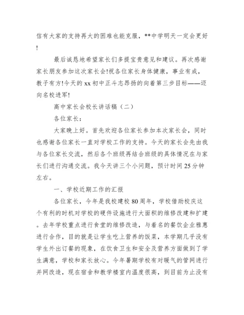 高中家长会校长讲话稿范文.docx