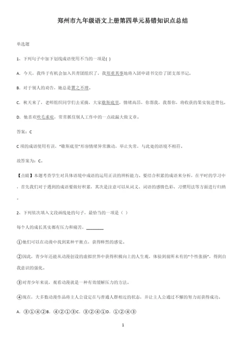 郑州市九年级语文上册第四单元易错知识点总结.docx