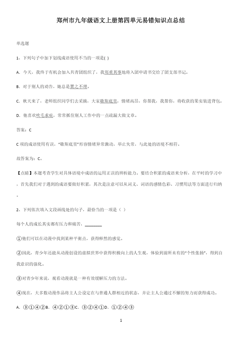 郑州市九年级语文上册第四单元易错知识点总结.docx