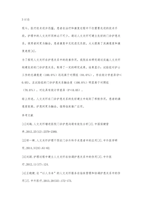 人文关怀对门诊护患关系的改善作用评价.docx