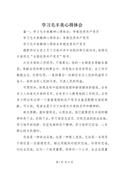 学习毛丰美心得体会 (8).docx