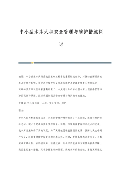 中小型水库大坝安全管理与维护措施探讨.docx