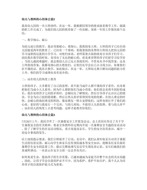 幼儿与教师的心得体会6篇