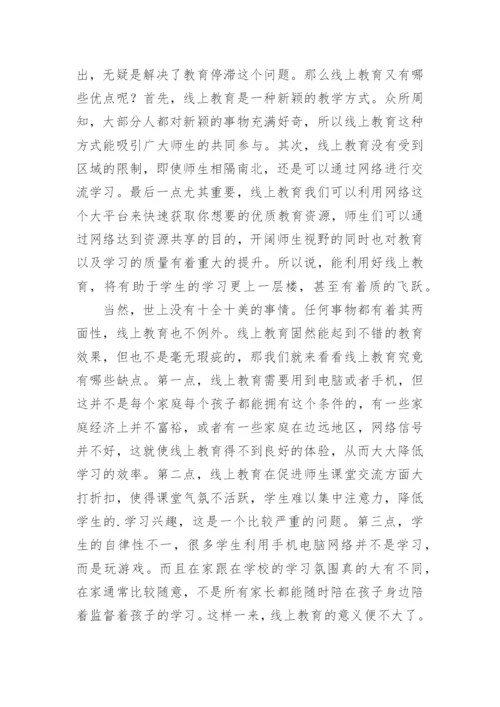 线上教育议论文.docx