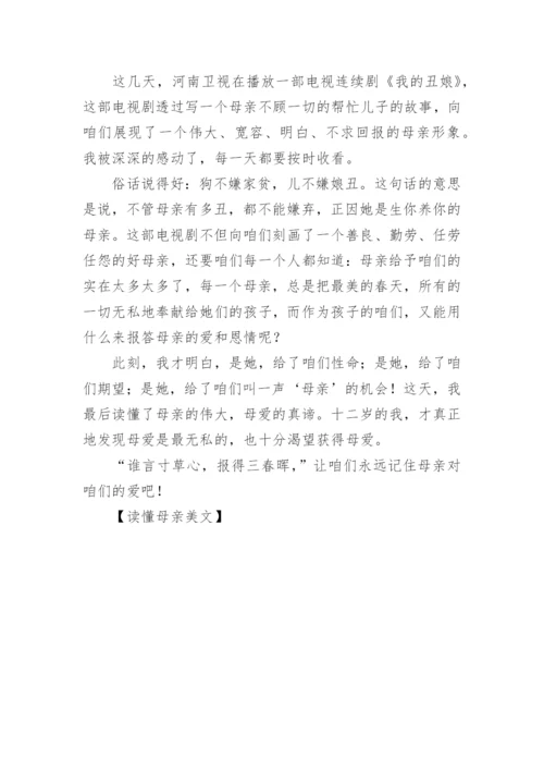 读懂母亲美文.docx