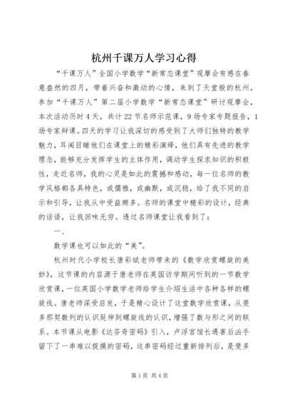 杭州千课万人学习心得.docx