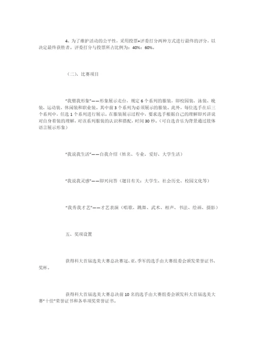 大学生选美大赛的策划书-活动策划.docx