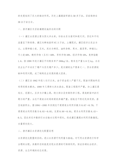 唐河灌区水资源优化配置的探索.docx