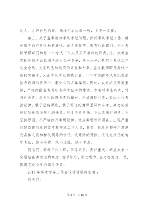 XX年高考考务工作会议讲话稿精选.docx