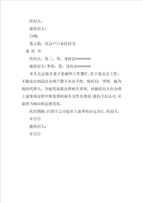2023年户口本委托书样本推荐阅读